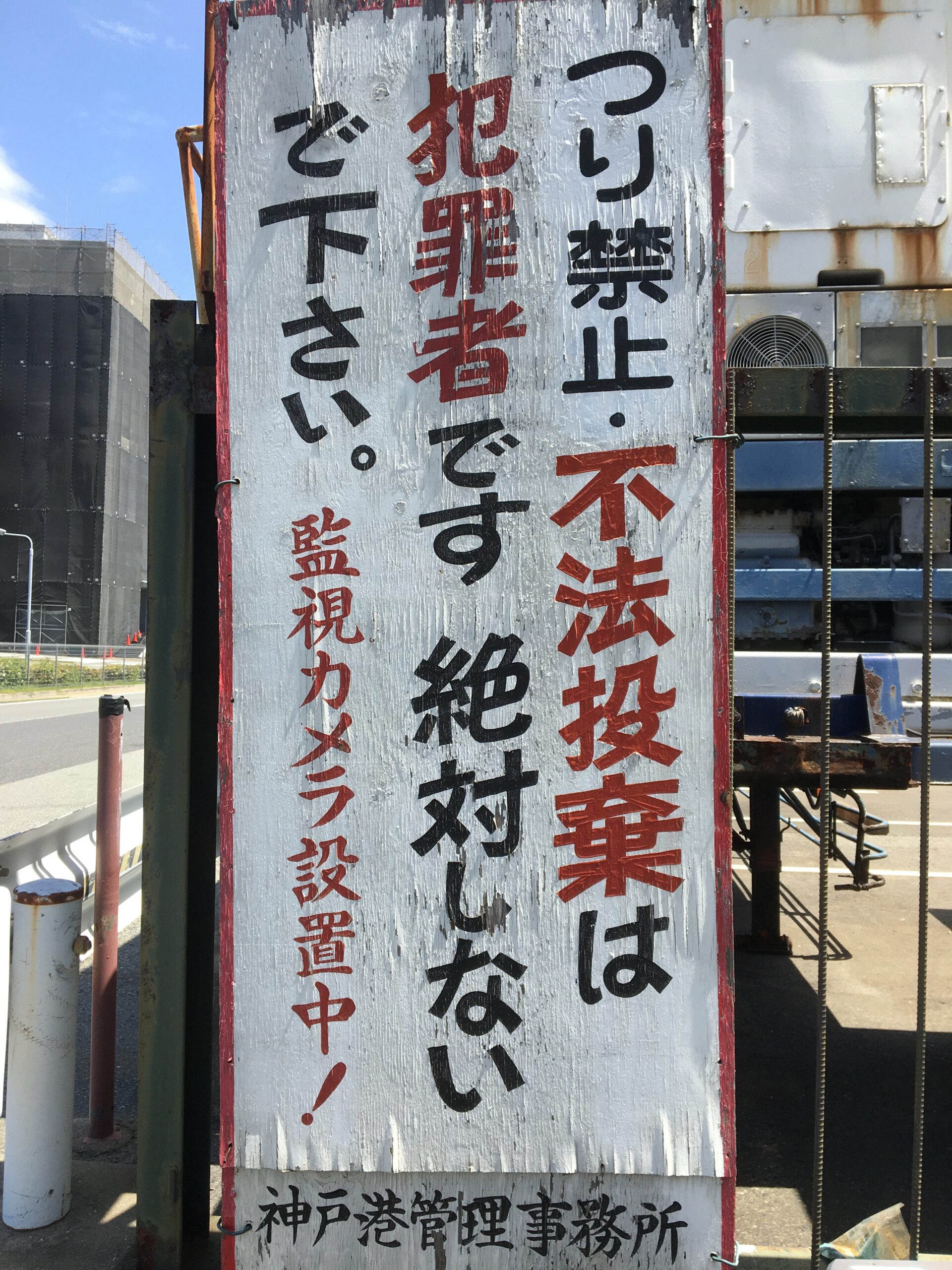 神戸市内は岸壁での釣りは全面禁止 これは 条例違反 です