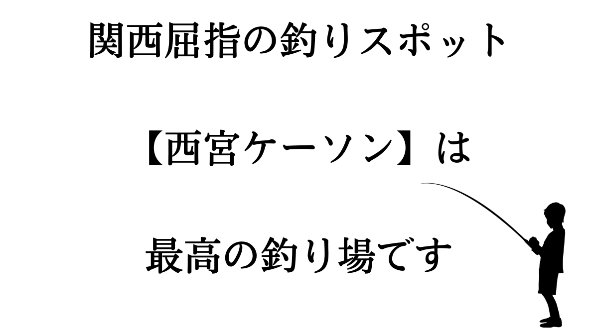 西宮ケーソンに行けば釣果は上がる 行き方や駐車場について