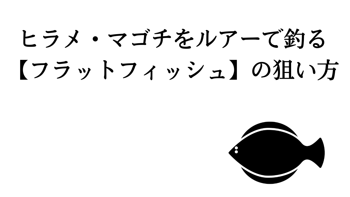 ヒラメ マゴチをルアーで狙う フラットフィッシュを釣るタックルは