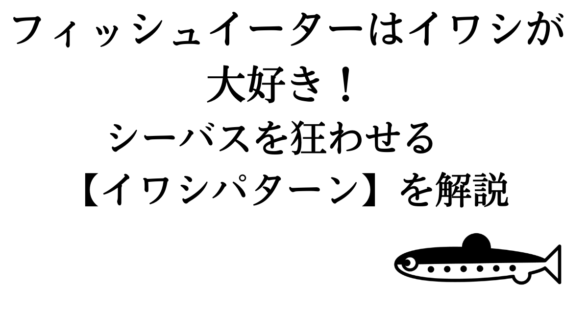 シーバスを狂わせる イワシパターン の攻略メソッドを解説