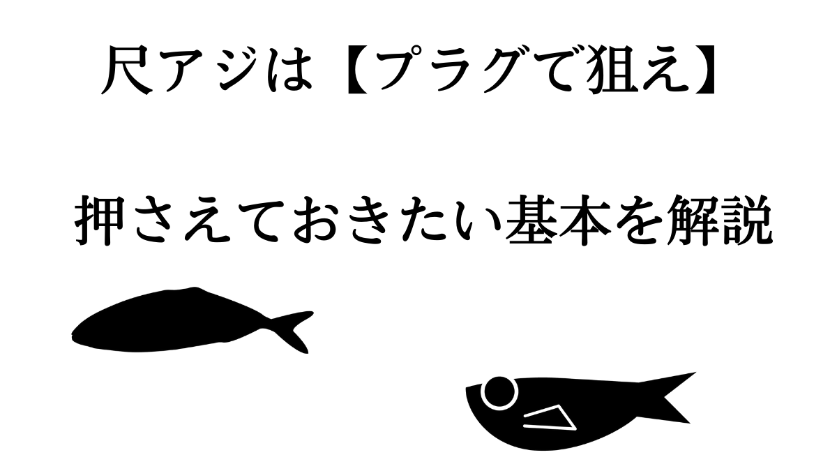 尺アジをルアーで狙え 有効なアクションとアジングのコツについて解説