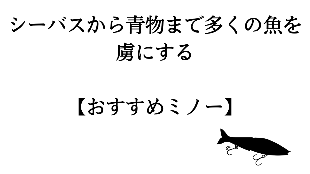 シーバスや青物 ヒラメも釣れる おすすめ最強ミノー10選