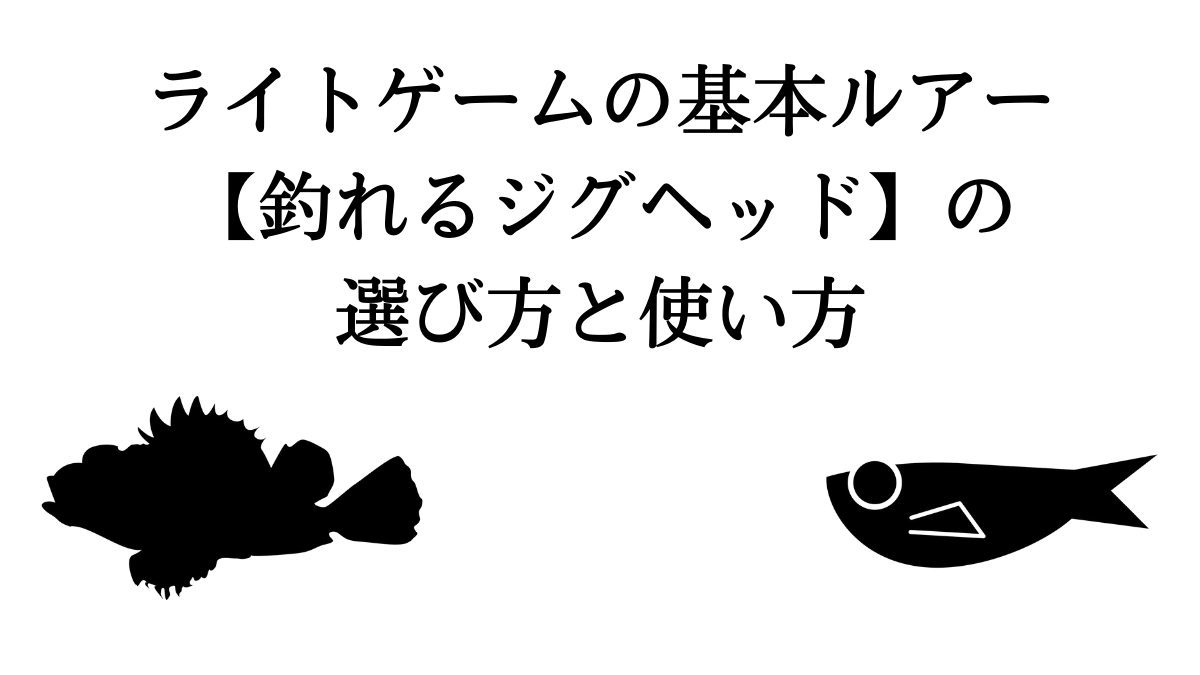 ライトゲームに必須 釣れる おすすめジグヘッド の選び方と使い方