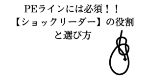 ショックリーダーの役割を解説 Peラインと組み合わせれば最強に