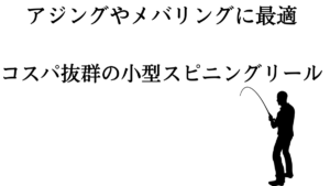 中級者まで納得 コスパ最強の安い おすすめアジングロッド を紹介