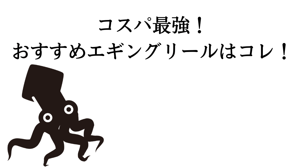 コスパ最強の おすすめエギングリール エギングに最適なリールはコレ