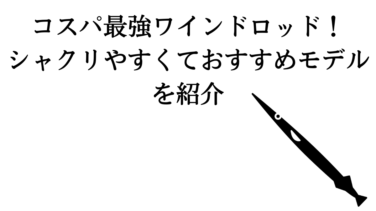 コスパ最強のワインドロッド5選 シャクリやすい専用ロッドで太刀魚を狙え