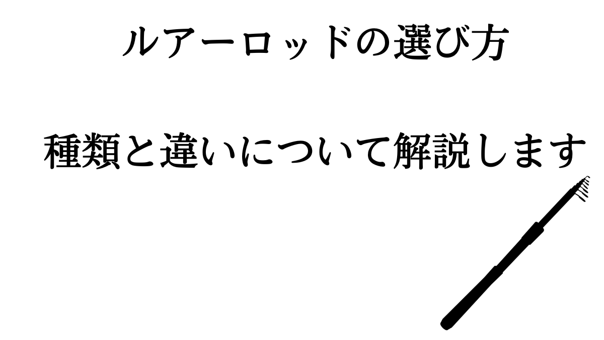 初心者向け 釣りに使用するロッド の選び方 種類と違いを解説